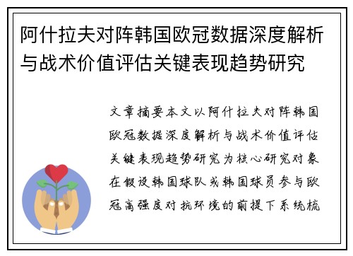 阿什拉夫对阵韩国欧冠数据深度解析与战术价值评估关键表现趋势研究 阿什拉夫对阵韩国欧冠数据深度解析与战术价值评估关键表现趋势研究