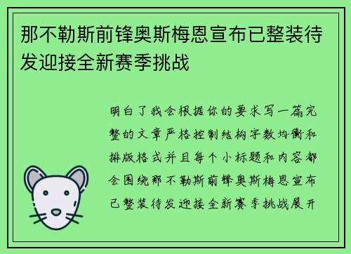 那不勒斯前锋奥斯梅恩宣布已整装待发迎接全新赛季挑战