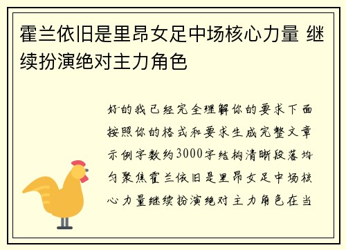 霍兰依旧是里昂女足中场核心力量 继续扮演绝对主力角色