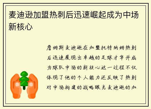 麦迪逊加盟热刺后迅速崛起成为中场新核心 麦迪逊加盟热刺后迅速崛起成为中场新核心