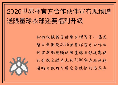 2026世界杯官方合作伙伴宣布现场赠送限量球衣球迷赛福利升级 2026世界杯官方合作伙伴宣布现场赠送限量球衣球迷赛福利升级