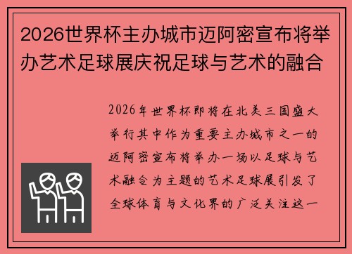 2026世界杯主办城市迈阿密宣布将举办艺术足球展庆祝足球与艺术的融合 2026世界杯主办城市迈阿密宣布将举办艺术足球展庆祝足球与艺术的融合