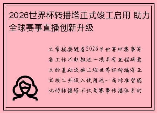 2026世界杯转播塔正式竣工启用 助力全球赛事直播创新升级 2026世界杯转播塔正式竣工启用 助力全球赛事直播创新升级
