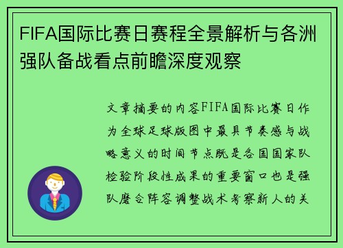 FIFA国际比赛日赛程全景解析与各洲强队备战看点前瞻深度观察 FIFA国际比赛日赛程全景解析与各洲强队备战看点前瞻深度观察