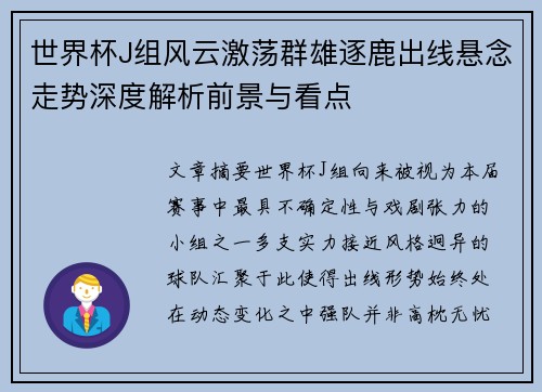世界杯J组风云激荡群雄逐鹿出线悬念走势深度解析前景与看点