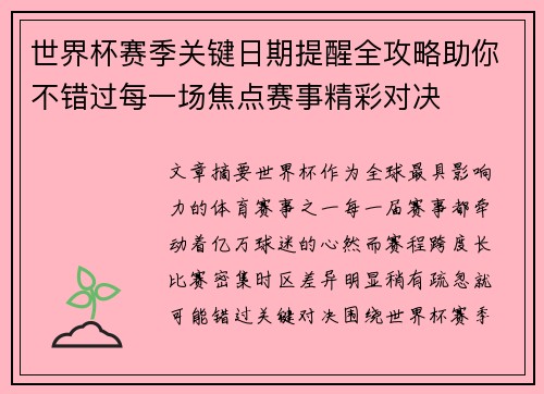 世界杯赛季关键日期提醒全攻略助你不错过每一场焦点赛事精彩对决 世界杯赛季关键日期提醒全攻略助你不错过每一场焦点赛事精彩对决