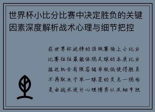 世界杯小比分比赛中决定胜负的关键因素深度解析战术心理与细节把控