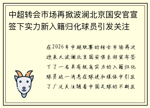 中超转会市场再掀波澜北京国安官宣签下实力新入籍归化球员引发关注 中超转会市场再掀波澜北京国安官宣签下实力新入籍归化球员引发关注