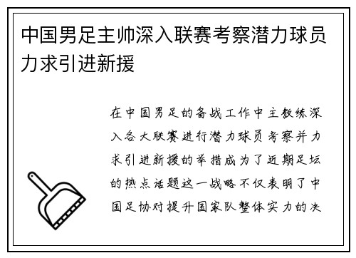 中国男足主帅深入联赛考察潜力球员力求引进新援 中国男足主帅深入联赛考察潜力球员力求引进新援