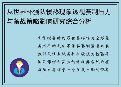 从世界杯强队慢热现象透视赛制压力与备战策略影响研究综合分析 从世界杯强队慢热现象透视赛制压力与备战策略影响研究综合分析
