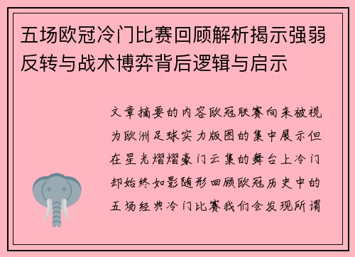 五场欧冠冷门比赛回顾解析揭示强弱反转与战术博弈背后逻辑与启示