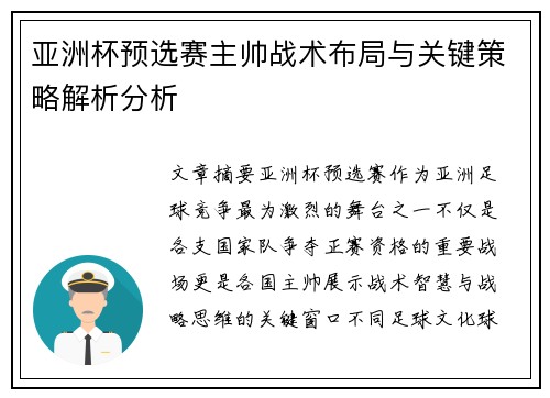亚洲杯预选赛主帅战术布局与关键策略解析分析 亚洲杯预选赛主帅战术布局与关键策略解析分析