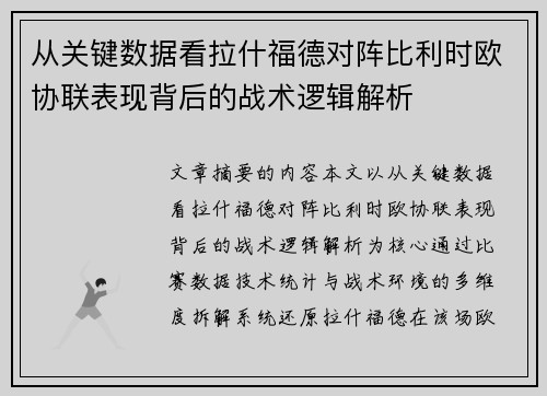 从关键数据看拉什福德对阵比利时欧协联表现背后的战术逻辑解析