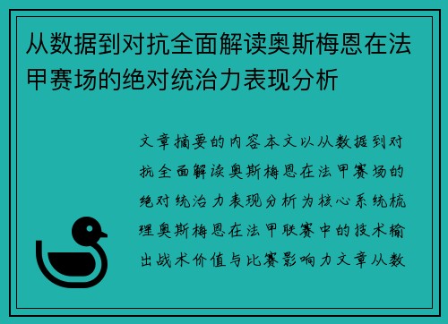 从数据到对抗全面解读奥斯梅恩在法甲赛场的绝对统治力表现分析 从数据到对抗全面解读奥斯梅恩在法甲赛场的绝对统治力表现分析