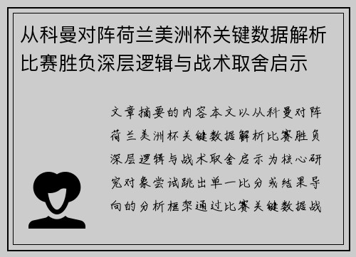 从科曼对阵荷兰美洲杯关键数据解析比赛胜负深层逻辑与战术取舍启示 从科曼对阵荷兰美洲杯关键数据解析比赛胜负深层逻辑与战术取舍启示