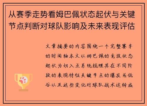 从赛季走势看姆巴佩状态起伏与关键节点判断对球队影响及未来表现评估