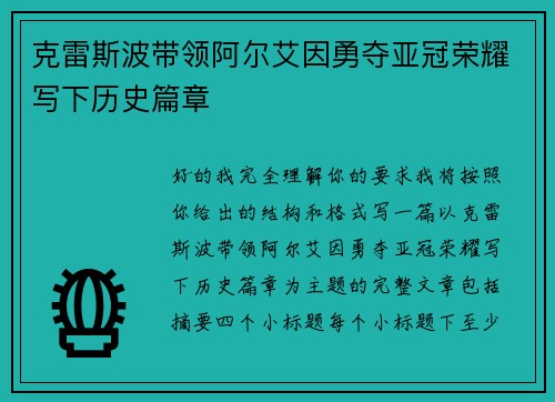 克雷斯波带领阿尔艾因勇夺亚冠荣耀写下历史篇章