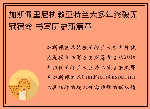 加斯佩里尼执教亚特兰大多年终破无冠宿命 书写历史新篇章
