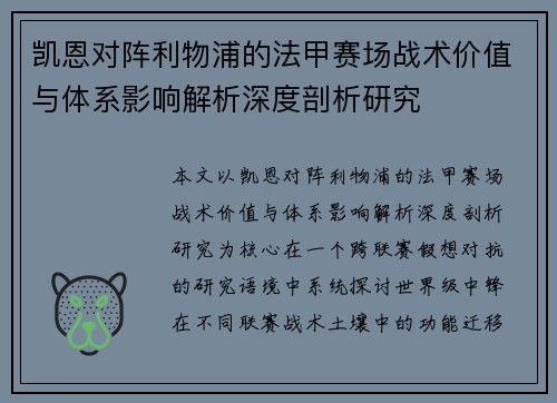 凯恩对阵利物浦的法甲赛场战术价值与体系影响解析深度剖析研究 凯恩对阵利物浦的法甲赛场战术价值与体系影响解析深度剖析研究
