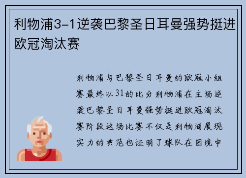 利物浦3-1逆袭巴黎圣日耳曼强势挺进欧冠淘汰赛 利物浦3-1逆袭巴黎圣日耳曼强势挺进欧冠淘汰赛
