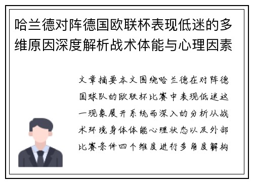 哈兰德对阵德国欧联杯表现低迷的多维原因深度解析战术体能与心理因素