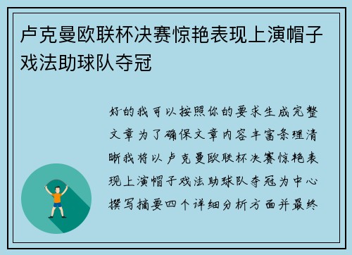卢克曼欧联杯决赛惊艳表现上演帽子戏法助球队夺冠 卢克曼欧联杯决赛惊艳表现上演帽子戏法助球队夺冠