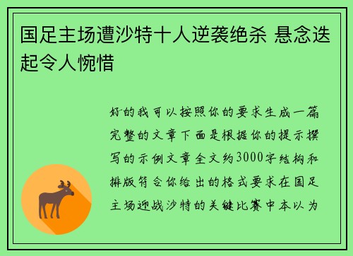 国足主场遭沙特十人逆袭绝杀 悬念迭起令人惋惜 国足主场遭沙特十人逆袭绝杀 悬念迭起令人惋惜