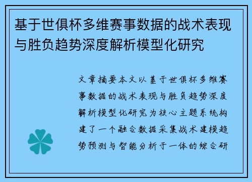 基于世俱杯多维赛事数据的战术表现与胜负趋势深度解析模型化研究 基于世俱杯多维赛事数据的战术表现与胜负趋势深度解析模型化研究