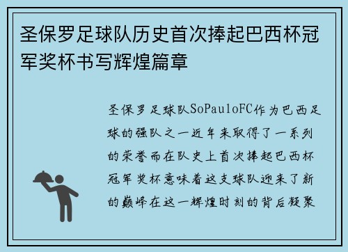 圣保罗足球队历史首次捧起巴西杯冠军奖杯书写辉煌篇章 圣保罗足球队历史首次捧起巴西杯冠军奖杯书写辉煌篇章