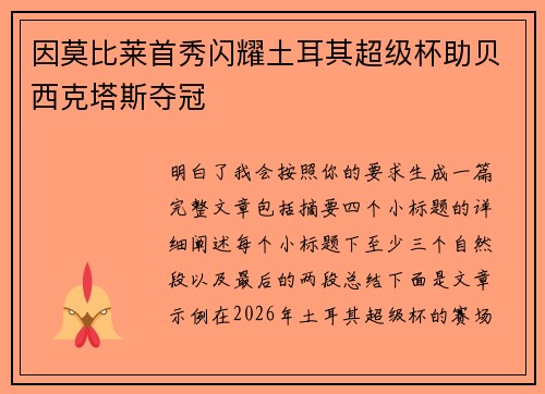 因莫比莱首秀闪耀土耳其超级杯助贝西克塔斯夺冠 因莫比莱首秀闪耀土耳其超级杯助贝西克塔斯夺冠
