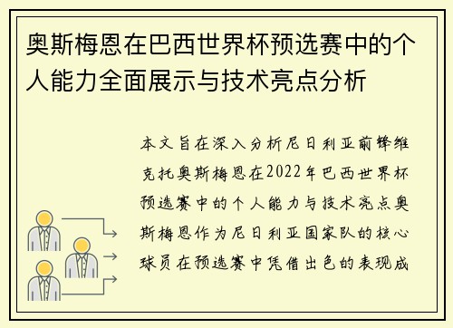 奥斯梅恩在巴西世界杯预选赛中的个人能力全面展示与技术亮点分析