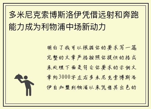 多米尼克索博斯洛伊凭借远射和奔跑能力成为利物浦中场新动力 多米尼克索博斯洛伊凭借远射和奔跑能力成为利物浦中场新动力