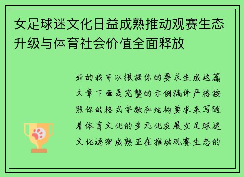 女足球迷文化日益成熟推动观赛生态升级与体育社会价值全面释放 女足球迷文化日益成熟推动观赛生态升级与体育社会价值全面释放