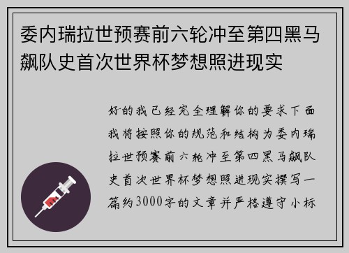 委内瑞拉世预赛前六轮冲至第四黑马飙队史首次世界杯梦想照进现实