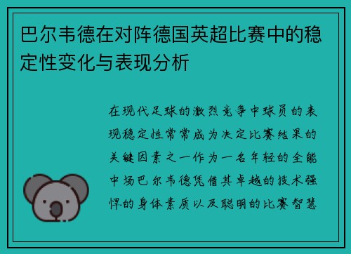 巴尔韦德在对阵德国英超比赛中的稳定性变化与表现分析 巴尔韦德在对阵德国英超比赛中的稳定性变化与表现分析