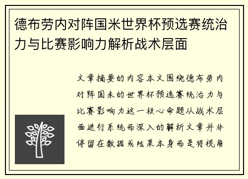 德布劳内对阵国米世界杯预选赛统治力与比赛影响力解析战术层面 德布劳内对阵国米世界杯预选赛统治力与比赛影响力解析战术层面