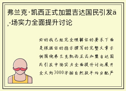 弗兰克·凯西正式加盟吉达国民引发中场实力全面提升讨论 弗兰克·凯西正式加盟吉达国民引发中场实力全面提升讨论