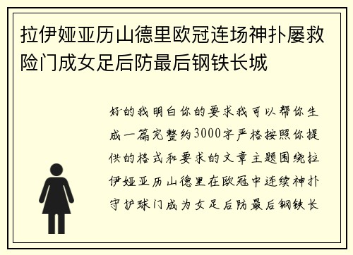 拉伊娅亚历山德里欧冠连场神扑屡救险门成女足后防最后钢铁长城 拉伊娅亚历山德里欧冠连场神扑屡救险门成女足后防最后钢铁长城