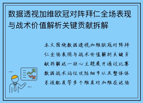 数据透视加维欧冠对阵拜仁全场表现与战术价值解析关键贡献拆解 数据透视加维欧冠对阵拜仁全场表现与战术价值解析关键贡献拆解
