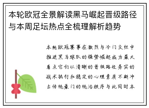 本轮欧冠全景解读黑马崛起晋级路径与本周足坛热点全梳理解析趋势