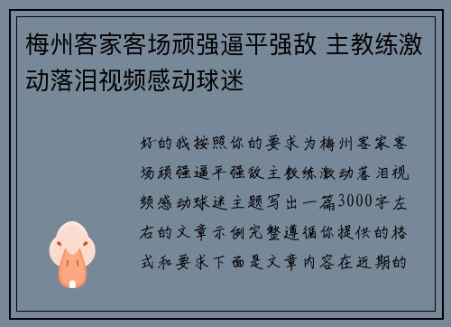 梅州客家客场顽强逼平强敌 主教练激动落泪视频感动球迷