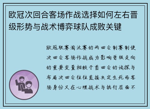 欧冠次回合客场作战选择如何左右晋级形势与战术博弈球队成败关键 欧冠次回合客场作战选择如何左右晋级形势与战术博弈球队成败关键