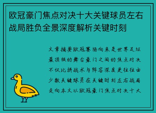 欧冠豪门焦点对决十大关键球员左右战局胜负全景深度解析关键时刻