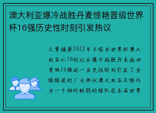 澳大利亚爆冷战胜丹麦惊艳晋级世界杯16强历史性时刻引发热议