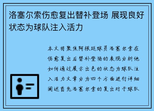 洛塞尔索伤愈复出替补登场 展现良好状态为球队注入活力