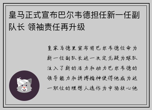 皇马正式宣布巴尔韦德担任新一任副队长 领袖责任再升级