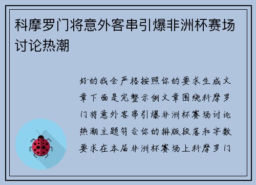 科摩罗门将意外客串引爆非洲杯赛场讨论热潮